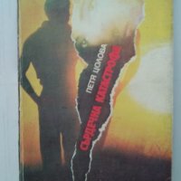 Сърдечна катастрофа, Петя Цолова; роман, снимка 1 - Художествена литература - 23237099