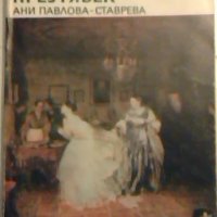 Руското изкуство през 19. век - Ани Павлова-Ставрева, снимка 1 - Специализирана литература - 23870305