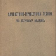 Диагностично - терапевтична техника във вътрешната медицина.  Димитър Данчев, снимка 1 - Специализирана литература - 15895609