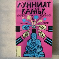    " Лунният камък ", снимка 1 - Художествена литература - 10599339