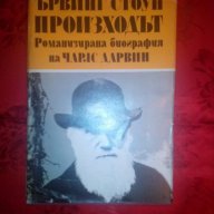 Произходът-Ървинг Стоун,том 1, снимка 1 - Художествена литература - 16553069