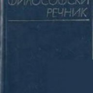 Философски речник , снимка 1 - Чуждоезиково обучение, речници - 16682210