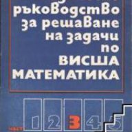 Методическо ръководство за решаване на задачи по висша математика част 3, снимка 1 - Художествена литература - 17444535