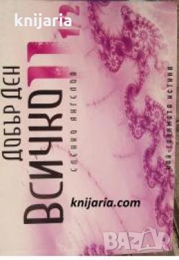 Добър ден всичко част 2 1/2 , снимка 1