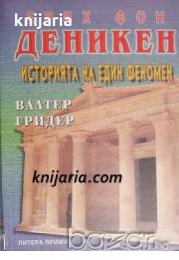 Ерих фон Деникен: Историята на един феномен , снимка 1