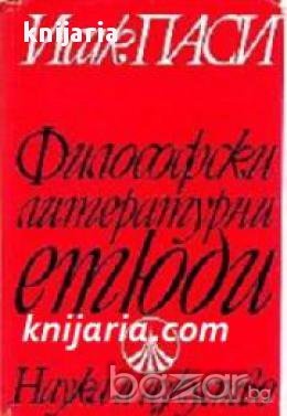 Философски литературни етюди , снимка 1