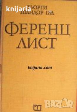 Ференц Лист , снимка 1