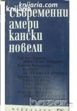 Библиотека Меридиани номер 60: Съвременни американски новели , снимка 1