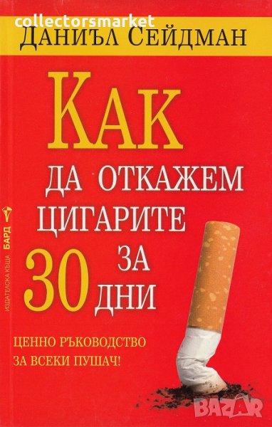 Как да откажем цигарите за 30 дни, снимка 1