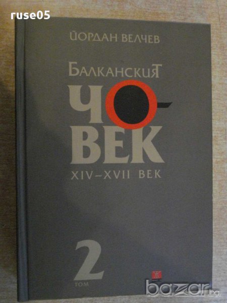 Книга "Балканският човек - том 2 - Йордан Велчев" - 672 стр., снимка 1