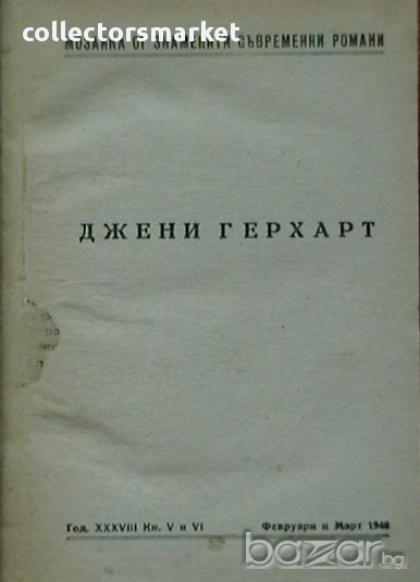 Джени Герхарт, снимка 1