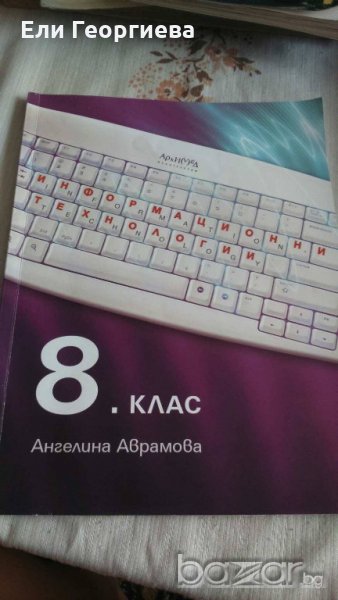 Учебник по информационни технологии за 8 клас архимед, снимка 1