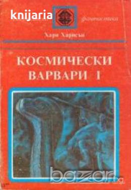 Поредица Американска фантастика номер 1: Космически варвари I , снимка 1