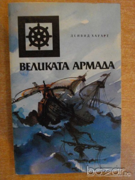 Книга ''Великата армада - Дейвид Хауарт'' - 274 стр., снимка 1