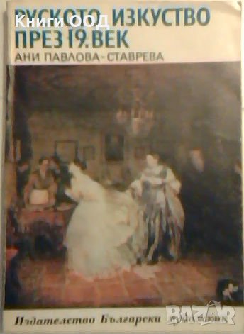 Руското изкуство през 19. век - Ани Павлова-Ставрева, снимка 1