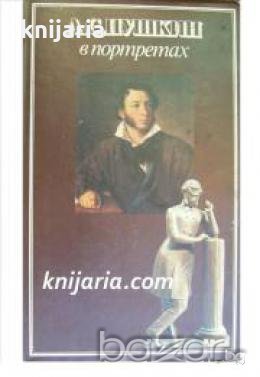 А. С. Пушкин в портретах Том 1-2 , снимка 1