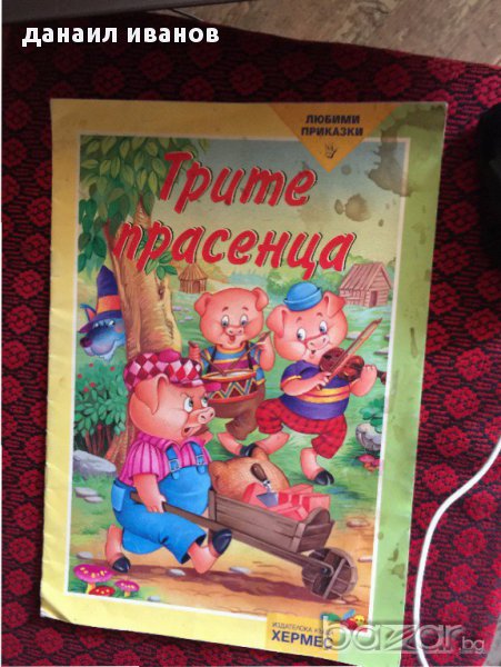 трите прасенца 742, снимка 1