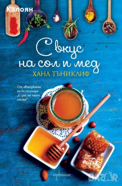 Хана Тъниклиф - С вкус на сол и мед (2015), снимка 1