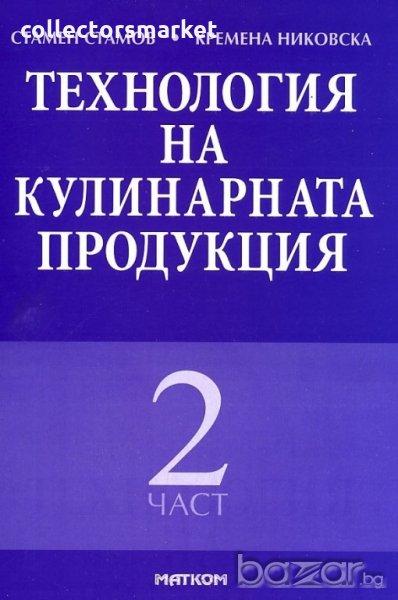 Технология на кулинарната продукция. Част 2, снимка 1
