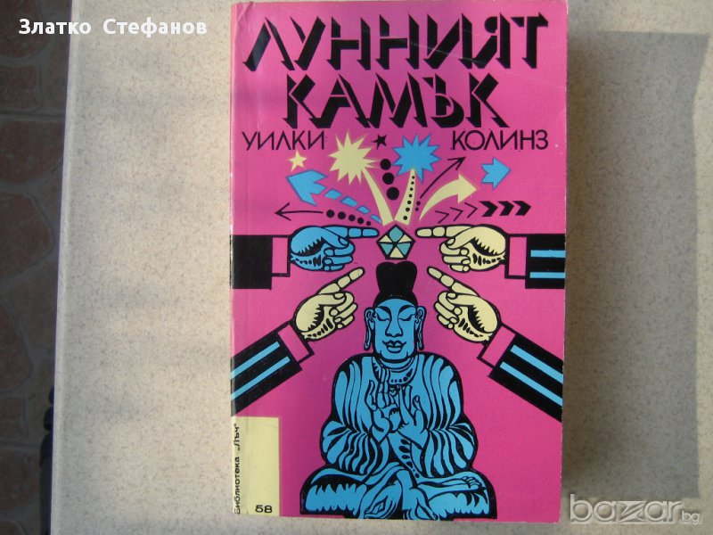    " Лунният камък ", снимка 1