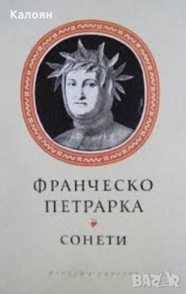 Франческо Петрарка - Сонети (1959), снимка 1