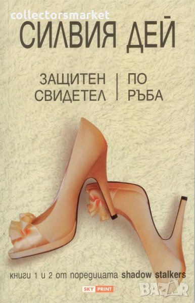 Защитен свидетел. По ръба, снимка 1