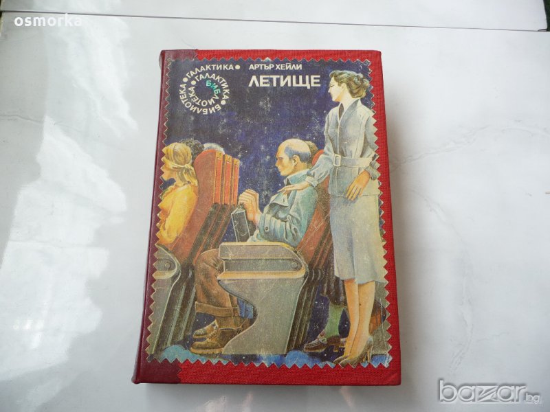 Летище - Артър Хейли, снимка 1