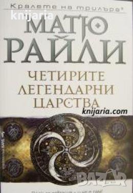 Поредица Кралете на трилъра: Четирите легендарни царства , снимка 1