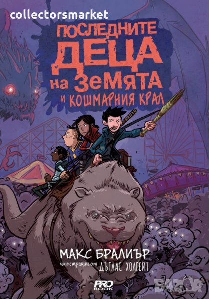 Последните деца на Земята. Книга 3: Последните деца на Земята и кошмарния крал, снимка 1