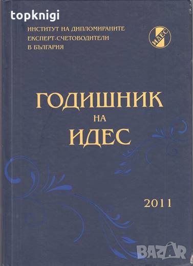 Годишник на ИДЕС, снимка 1