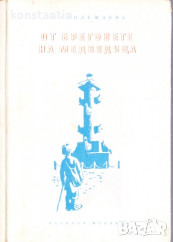 От бреговете на Медведица