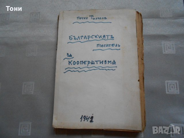  Петко Тихолов - Българският писател за кооператизма 1942, снимка 1 - Специализирана литература - 22308563