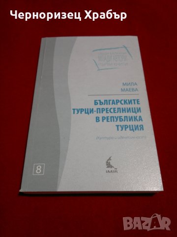 Българските турци-преселници в република Турция , снимка 1 - Специализирана литература - 23053532