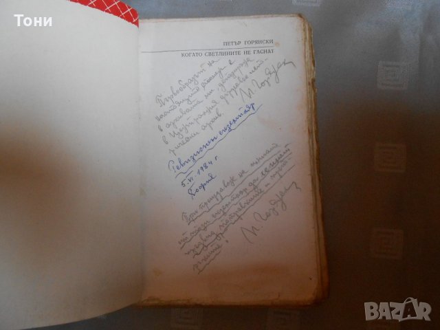 Когато светлините не гаснат Петър Горянски 1984 г , снимка 1 - Художествена литература - 22327391