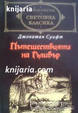 Библиотека световна класика: Пътешествията на Гъливър 