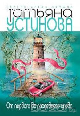 От первого до последнего слова 