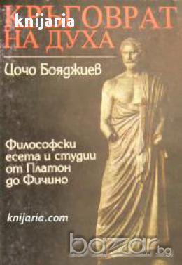Кръговрат на духа: Философски есета и студии от Платон до Фичино 