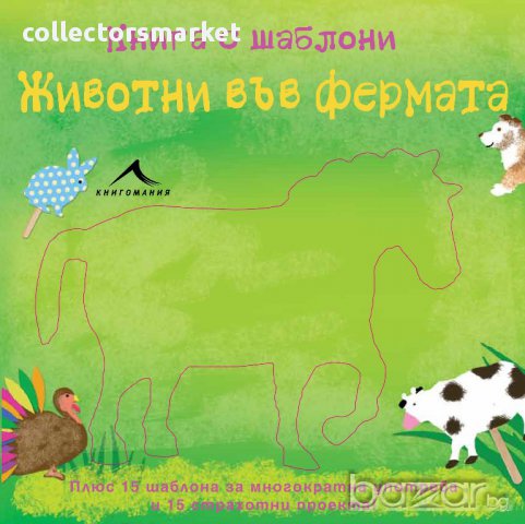 Книга с шаблони: Животни във фермата, снимка 1 - Специализирана литература - 13711845