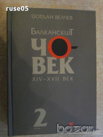 Книга "Балканският човек - том 2 - Йордан Велчев" - 672 стр.