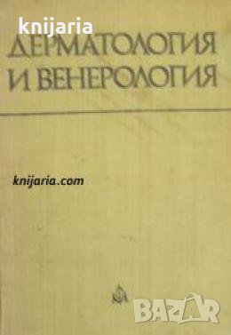 Дерматология и Венерология 