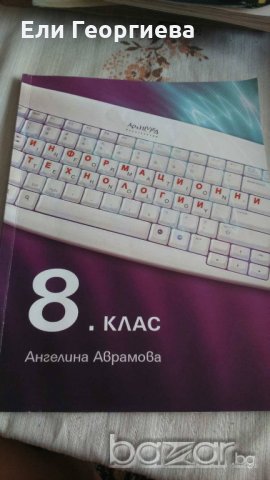 Учебник по информационни технологии за 8 клас архимед