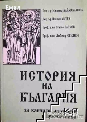 Разработени кандидатстудентски теми по история на България