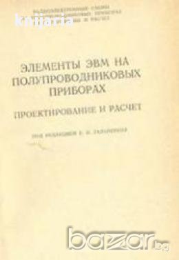 Элементы ЭВМ на полупроводниковых приборах (Проектиране на полупроводниковите елементи за компютри)
