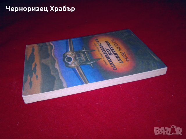 Последният ден на сътворението, снимка 2 - Художествена литература - 24933274