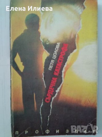 Сърдечна катастрофа, Петя Цолова; роман