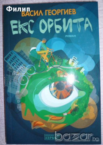  Екс орбита - Васил Георгиев , снимка 1 - Художествена литература - 15363822
