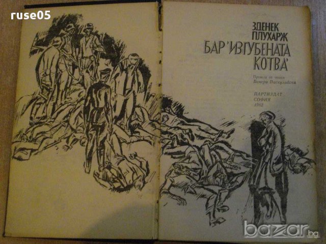 Книга "Бар *Изгубената котва* - Зденек Плухарж" - 326 стр., снимка 2 - Художествена литература - 8353242