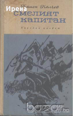 Смелият капитан.  Камен Калчев, снимка 1 - Художествена литература - 13204301