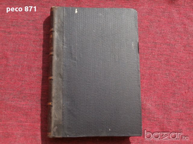 Гражданское уложение. Книга пятая. Обязательства.Санкт Петербург 1899 г.,Том Второй, снимка 6 - Художествена литература - 15673958