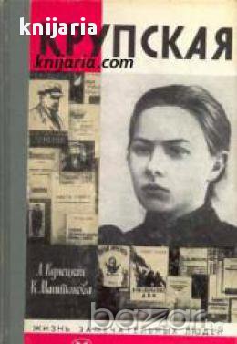 Поредица Животът на великите хора: Крупская (Надежда Крупская)